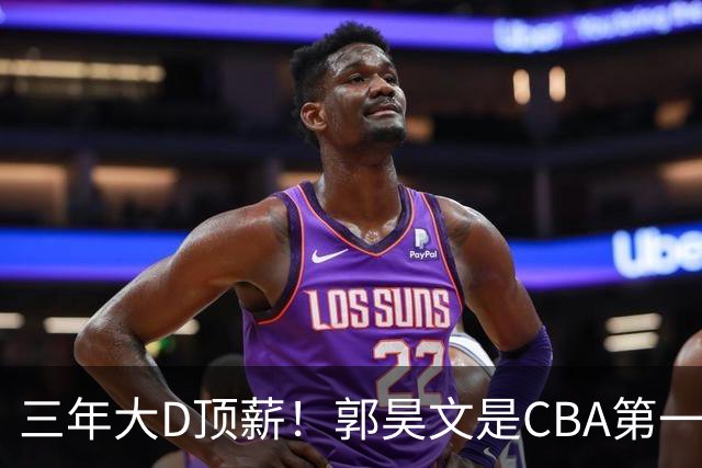三年大D顶薪！郭昊文是CBA第一本土持球大核吗？-CBA-CBA专区-虎扑社区