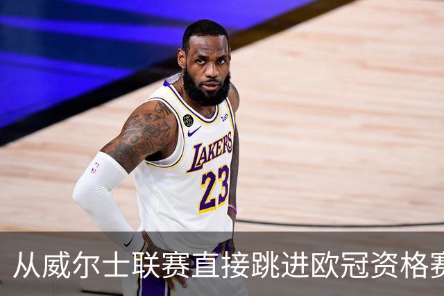 从威尔士联赛直接跳进欧冠资格赛？更大的跨度是开酒吧的门将踢足总杯半决赛