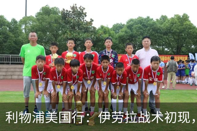利物浦美国行：伊劳拉战术初现，阵容隐患刺眼，新赛季喜忧参半