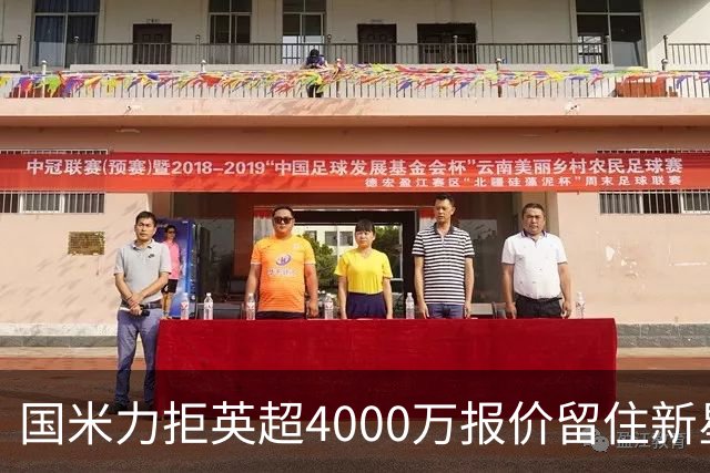 国米力拒英超4000万报价留住新星 齐沃中场变革助力良多