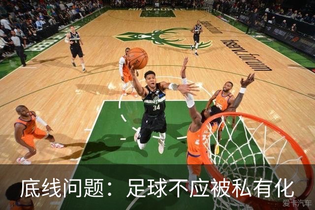 底线问题：足球不应被私有化