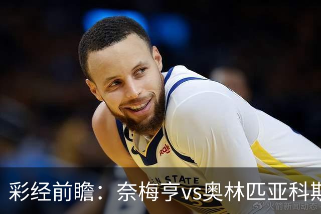 彩经前瞻：奈梅亨vs奥林匹亚科斯，主队黑马盼历史性晋级