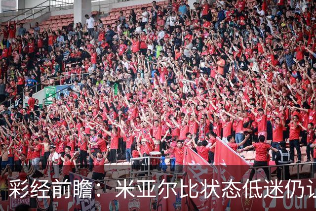 彩经前瞻：米亚尔比状态低迷仍让半球，布拉迪斯客场不败可期