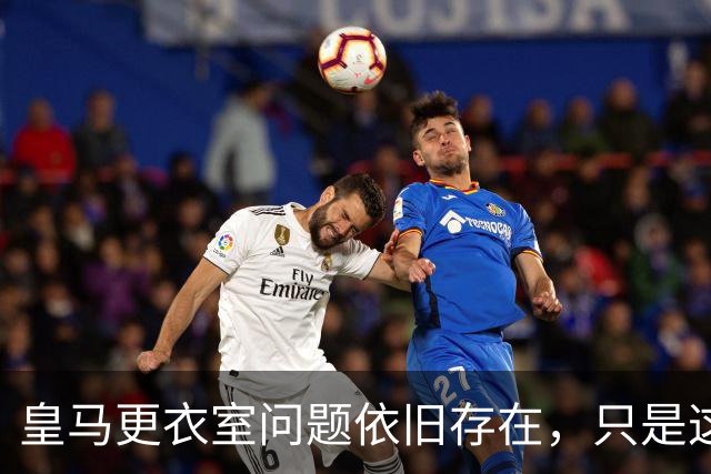 皇马更衣室问题依旧存在，只是这一次主角换成了贝林厄姆与姆巴佩