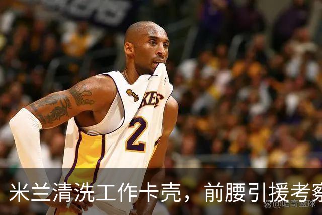 米兰清洗工作卡壳，前腰引援考察旧将迪亚斯，已进皇马合同年