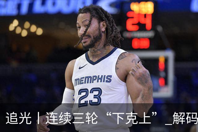 追光丨连续三轮“下克上” 解码足协杯黑马逆袭之路