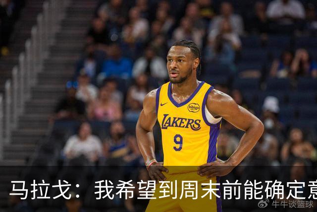 马拉戈：我希望到周末前能确定意大利队第三位核心管理成员