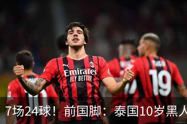 7场24球！前国脚：泰国10岁黑人可能年龄造假，姚明10岁啥身形？