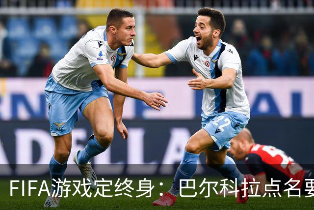 FIFA游戏定终身：巴尔科拉点名要利物浦29号球衣，PSG要价1.4亿