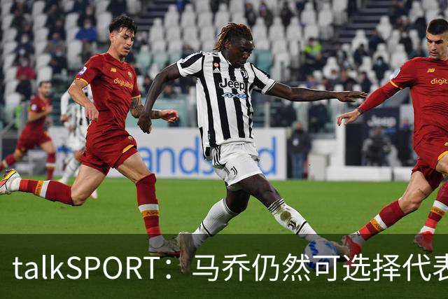talkSPORT：马乔仍然可选择代表英格兰队，成为凯恩接班人